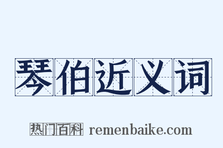 琴伯近义词是什么意思的图片